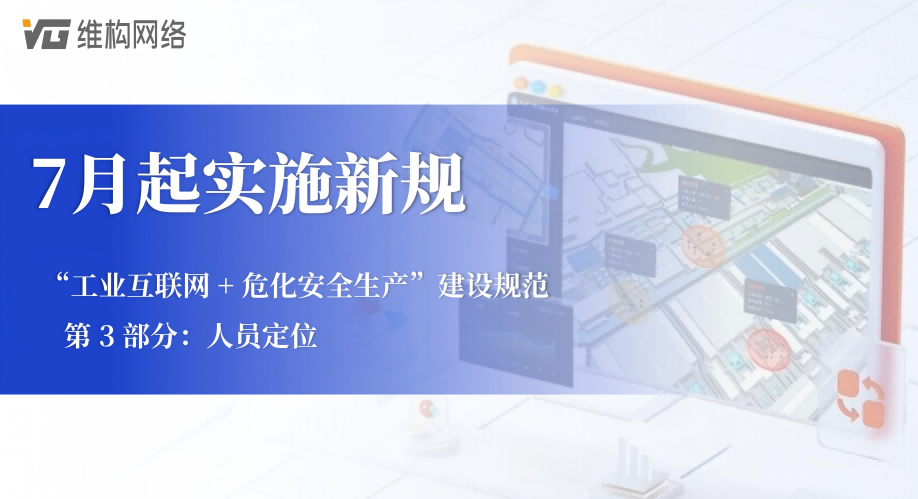 2026年7月起实施！应急管理部明确危化企业人员定位建设核心要求